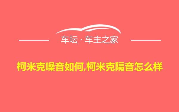 柯米克噪音如何,柯米克隔音怎么样