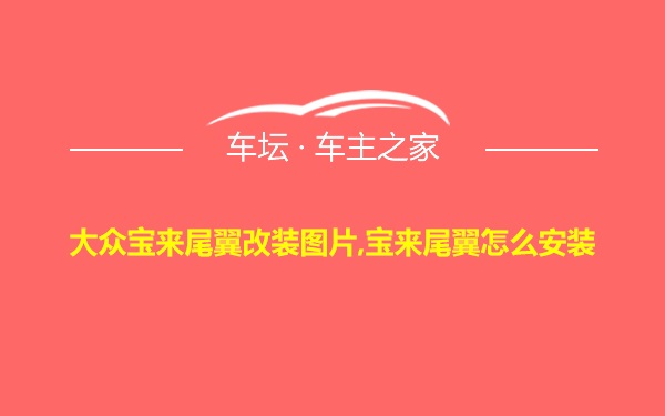 大众宝来尾翼改装图片,宝来尾翼怎么安装