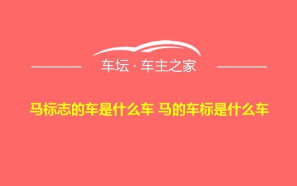 马标志的车是什么车 马的车标是什么车