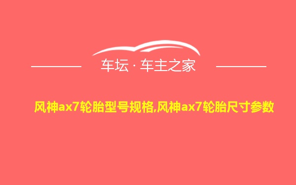 风神ax7轮胎型号规格,风神ax7轮胎尺寸参数