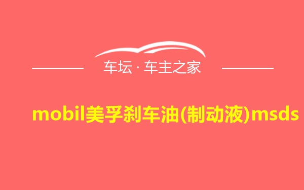 mobil美孚刹车油(制动液)msds