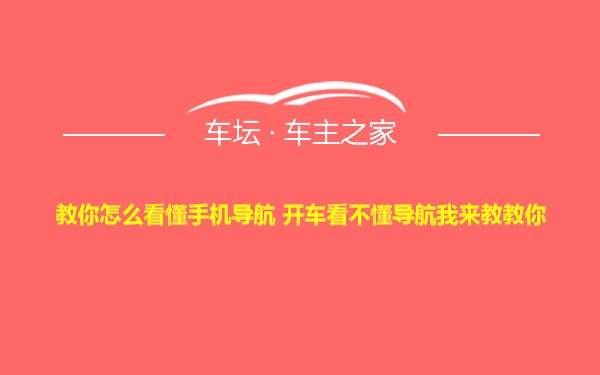 教你怎么看懂手机导航 开车看不懂导航我来教教你