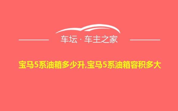 宝马5系油箱多少升,宝马5系油箱容积多大