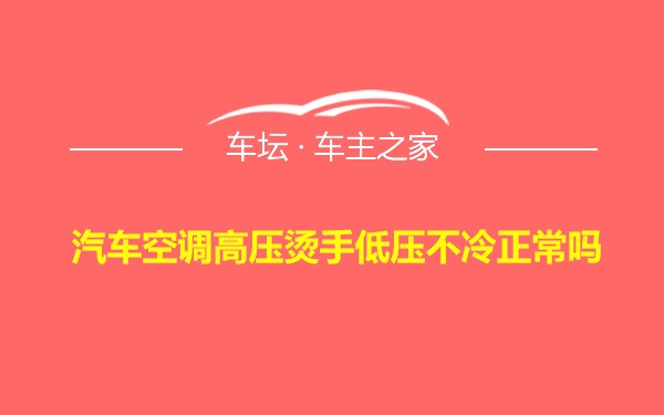 汽车空调高压烫手低压不冷正常吗