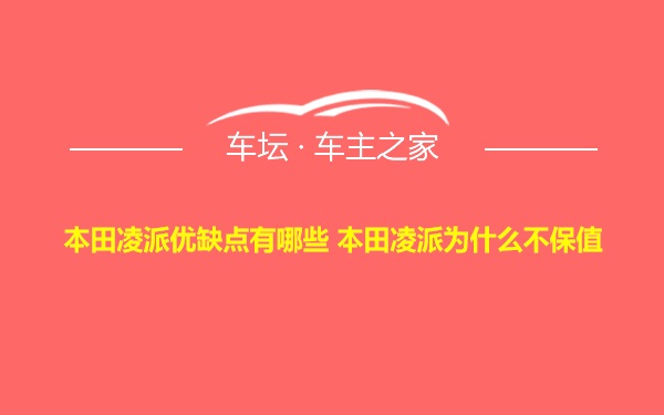 本田凌派优缺点有哪些 本田凌派为什么不保值