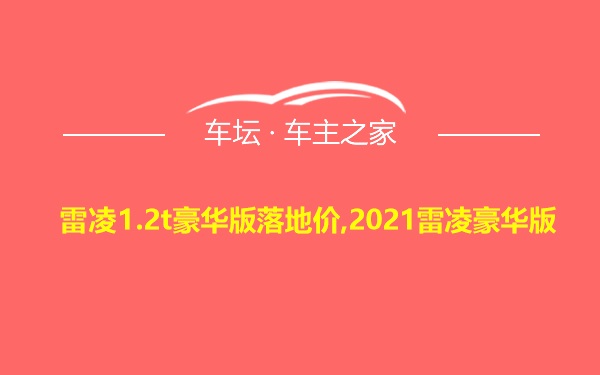 雷凌1.2t豪华版落地价,2021雷凌豪华版