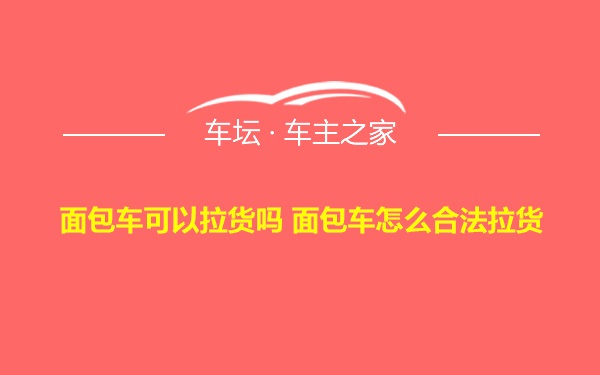 面包车可以拉货吗 面包车怎么合法拉货