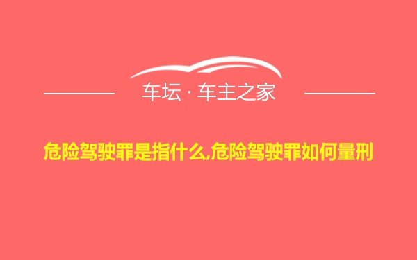 危险驾驶罪是指什么,危险驾驶罪如何量刑