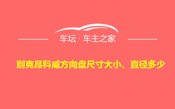 别克昂科威方向盘尺寸大小、直径多少