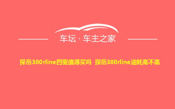 探岳380rline四驱值得买吗 探岳380rline油耗高不高