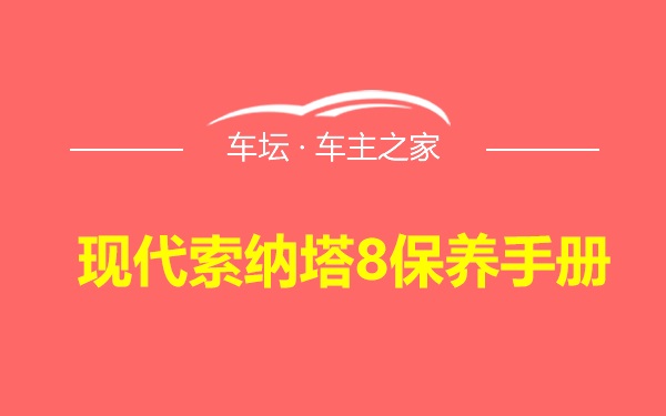 现代索纳塔8保养手册