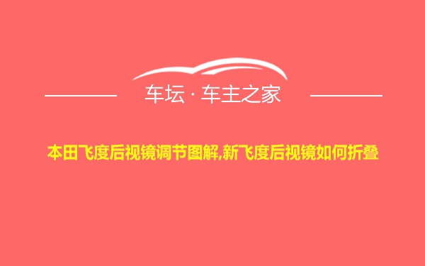 本田飞度后视镜调节图解,新飞度后视镜如何折叠