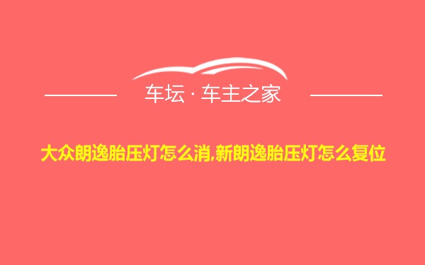 大众朗逸胎压灯怎么消,新朗逸胎压灯怎么复位