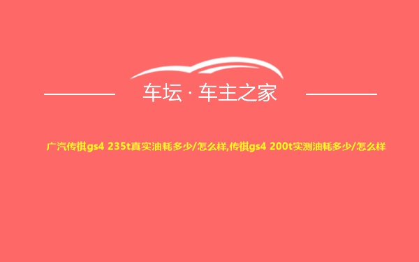 广汽传祺gs4 235t真实油耗多少/怎么样,传祺gs4 200t实测油耗多少/怎么样