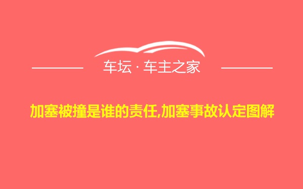 加塞被撞是谁的责任,加塞事故认定图解