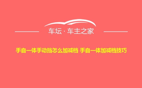 手自一体手动挡怎么加减档 手自一体加减档技巧