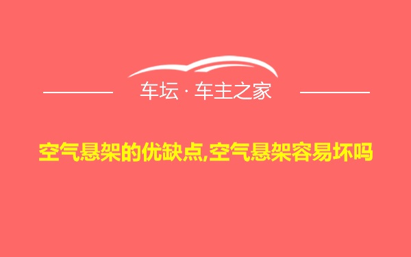 空气悬架的优缺点,空气悬架容易坏吗