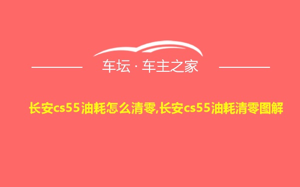 长安cs55油耗怎么清零,长安cs55油耗清零图解