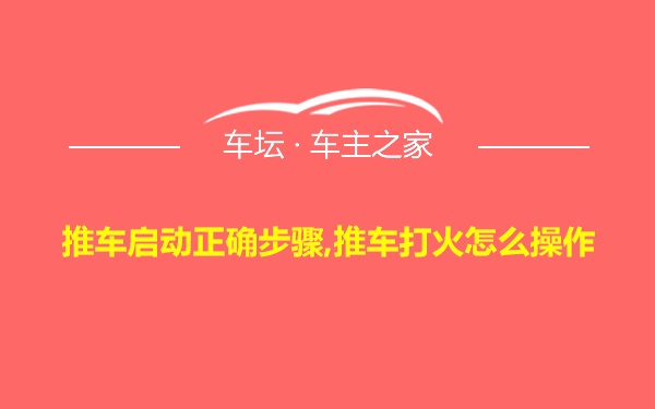 推车启动正确步骤,推车打火怎么操作