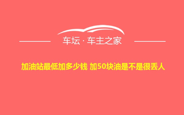 加油站最低加多少钱 加50块油是不是很丢人