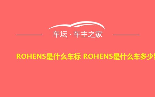 ROHENS是什么车标 ROHENS是什么车多少钱