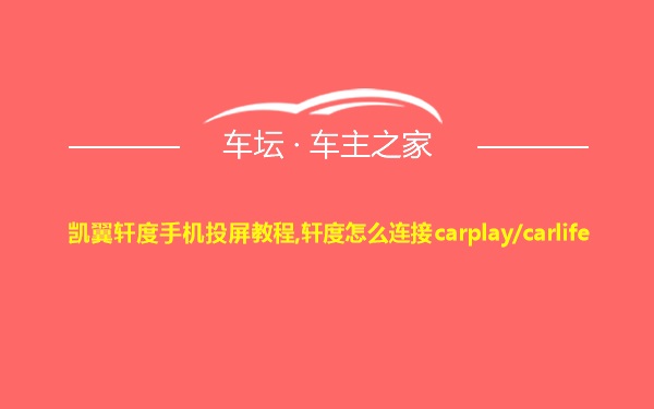 凯翼轩度手机投屏教程,轩度怎么连接carplay/carlife