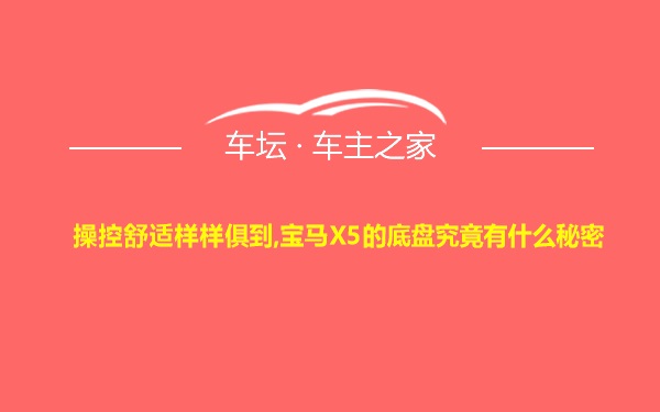 操控舒适样样俱到,宝马X5的底盘究竟有什么秘密