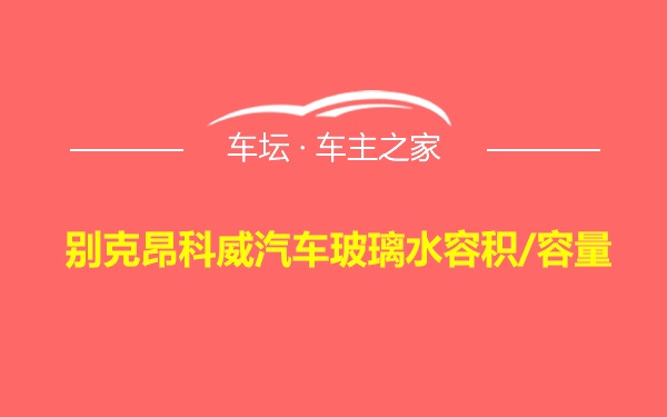 别克昂科威汽车玻璃水容积/容量