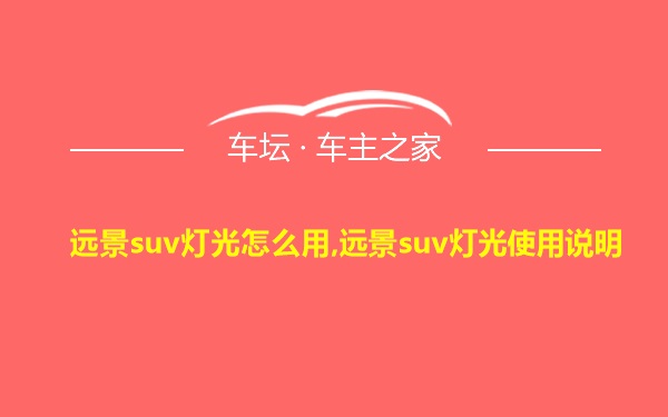 远景suv灯光怎么用,远景suv灯光使用说明