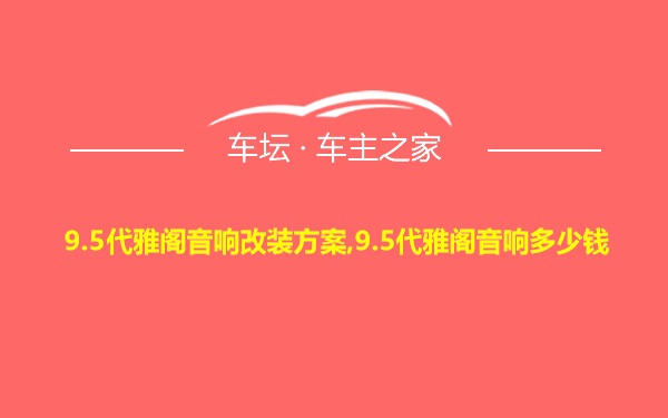 9.5代雅阁音响改装方案,9.5代雅阁音响多少钱