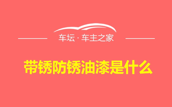 带锈防锈油漆是什么