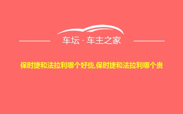 保时捷和法拉利哪个好些,保时捷和法拉利哪个贵