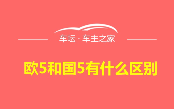 欧5和国5有什么区别