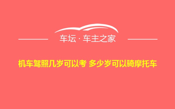 机车驾照几岁可以考 多少岁可以骑摩托车