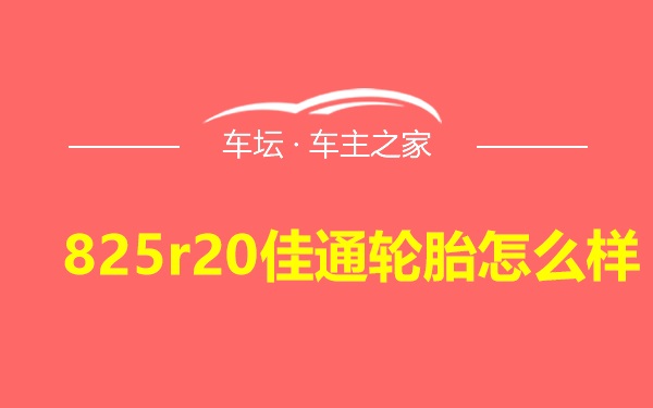 825r20佳通轮胎怎么样