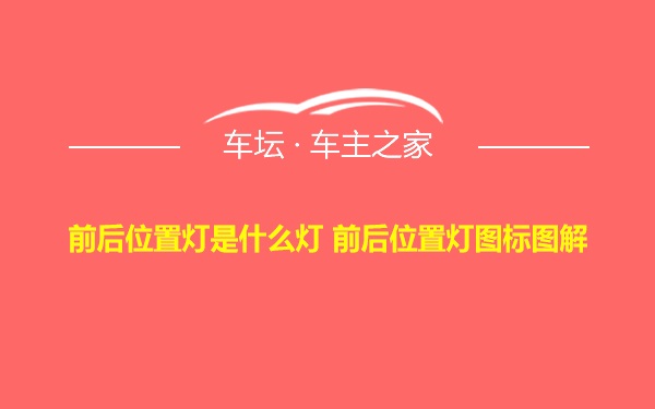 前后位置灯是什么灯 前后位置灯图标图解