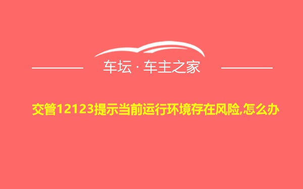 交管12123提示当前运行环境存在风险,怎么办