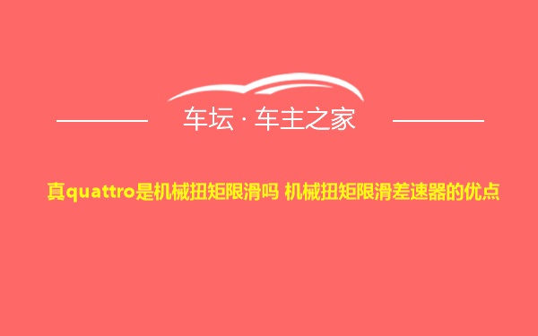 真quattro是机械扭矩限滑吗 机械扭矩限滑差速器的优点