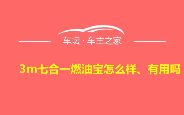 3m七合一燃油宝怎么样、有用吗