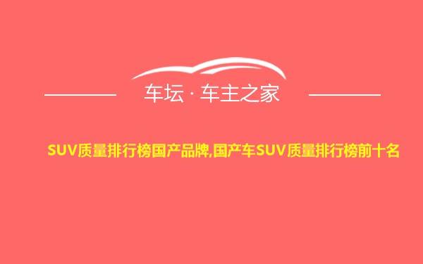 SUV质量排行榜国产品牌,国产车SUV质量排行榜前十名