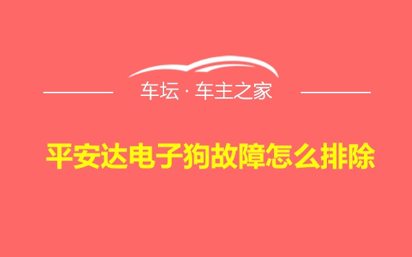 平安达电子狗故障怎么排除