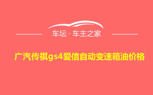 广汽传祺gs4爱信自动变速箱油价格