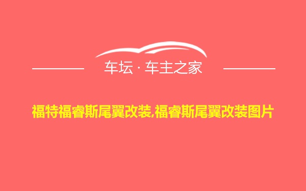 福特福睿斯尾翼改装,福睿斯尾翼改装图片