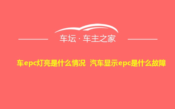 车epc灯亮是什么情况 汽车显示epc是什么故障