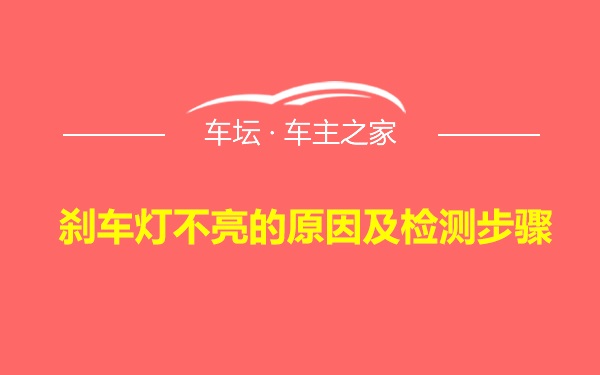 刹车灯不亮的原因及检测步骤