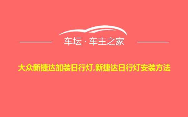 大众新捷达加装日行灯,新捷达日行灯安装方法