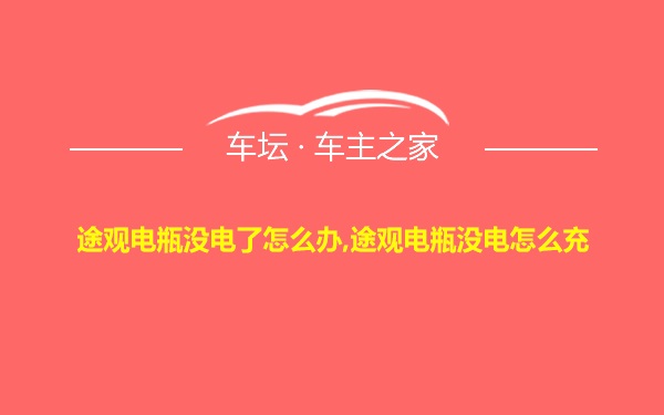 途观电瓶没电了怎么办,途观电瓶没电怎么充