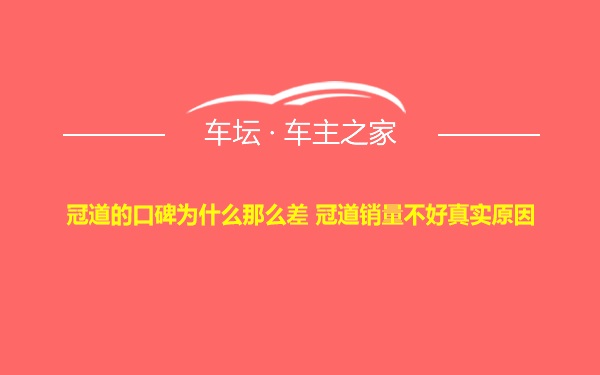 冠道的口碑为什么那么差 冠道销量不好真实原因