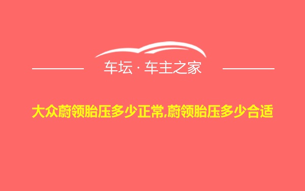 大众蔚领胎压多少正常,蔚领胎压多少合适