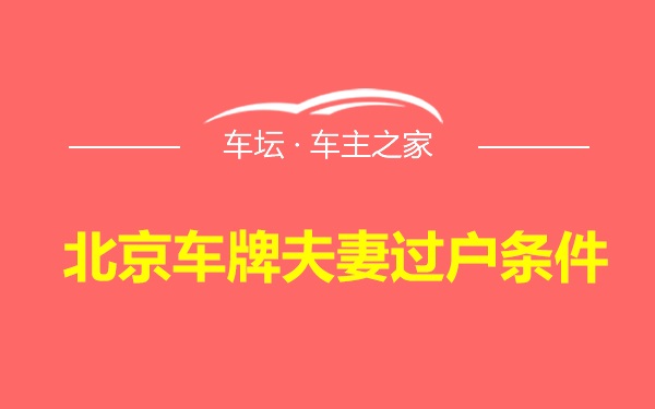 北京车牌夫妻过户条件